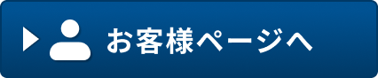 お客様ページ