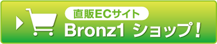 Bronz1ショップ