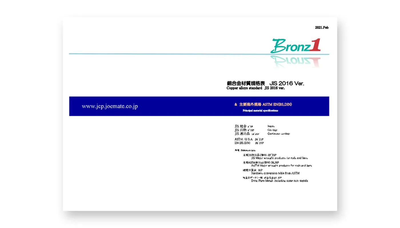 銅合金材質規格表