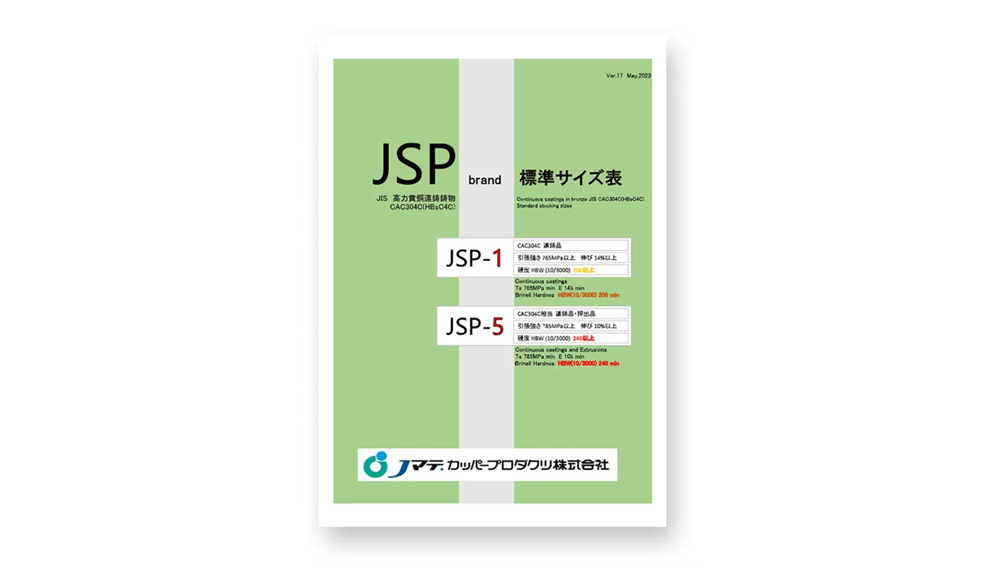 高力黄銅鋳物 標準サイズ表