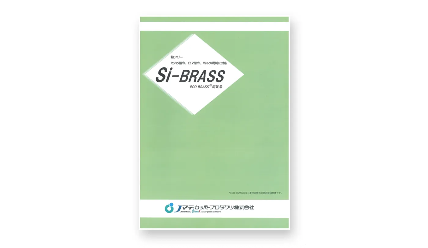 鉛フリー材 シリコンブラス