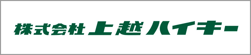 株式会社上越ハイキー
