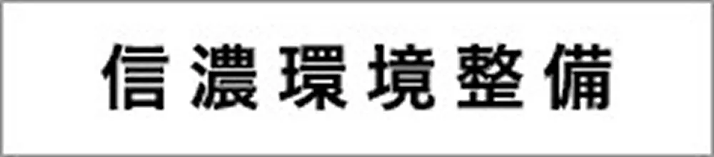 株式会社信濃環境整備