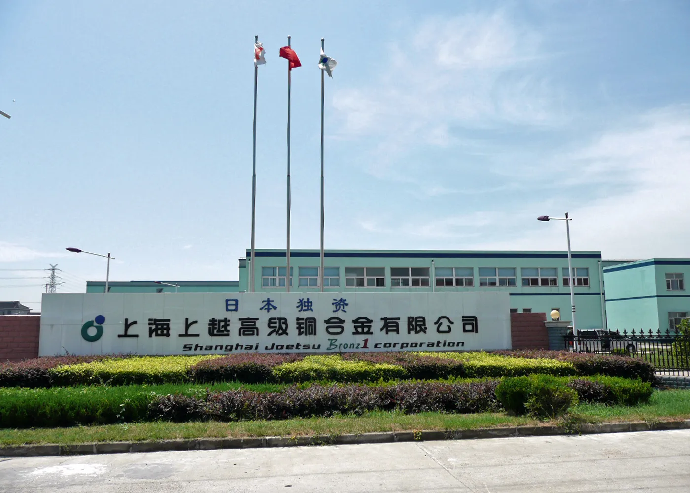 「上越マテリアル」時代