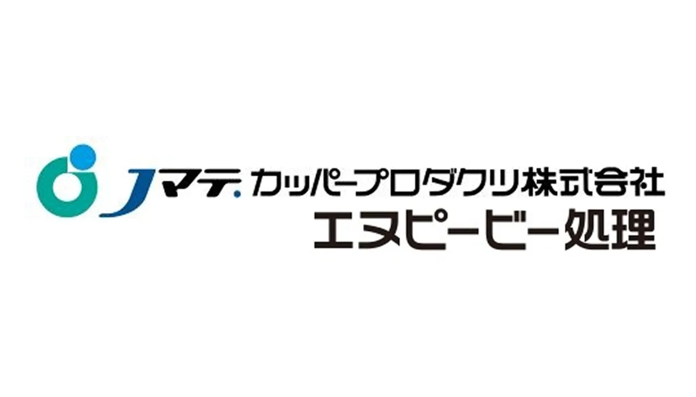 Jマテ.カッパープロダクツ株式会社 エヌピービー処理