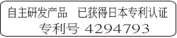 自主研发产品 已获得日本专利认证 专利号4294793