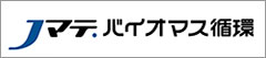 Ｊマテ．バイオマス循環