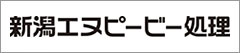 新潟エヌピービー処理